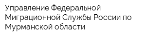 Управление Федеральной Миграционной Службы России по Мурманской области