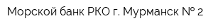 Морской банк РКО г Мурманск   2