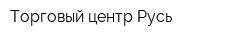 Торговый центр Русь