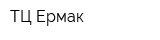 ТЦ Ермак