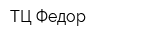 ТЦ Федор