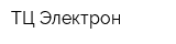 ТЦ Электрон