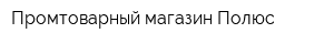 Промтоварный магазин Полюс
