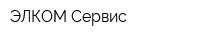 ЭЛКОМ-Сервис