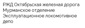 РЖД Октябрьская железная дорога Мурманское отделение Эксплуатационное локомотивное депо