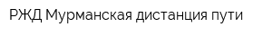 РЖД Мурманская дистанция пути