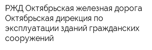 РЖД Октябрьская железная дорога Октябрьская дирекция по эксплуатации зданий гражданских сооружений