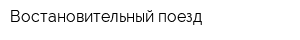 Востановительный поезд