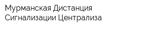 Мурманская Дистанция Сигнализации Централиза