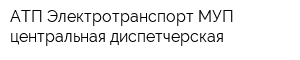 АТП Электротранспорт МУП центральная диспетчерская