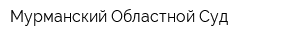 Мурманский Областной Суд