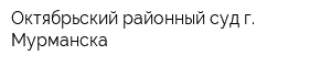 Октябрьский районный суд г Мурманска