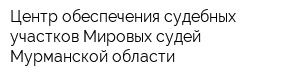Центр обеспечения судебных участков Мировых судей Мурманской области