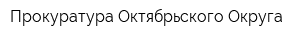 Прокуратура Октябрьского Округа