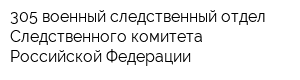 305 военный следственный отдел Следственного комитета Российской Федерации