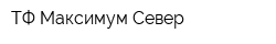 ТФ Максимум-Север