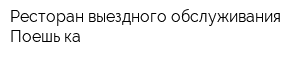 Ресторан выездного обслуживания Поешь-ка