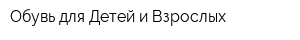 Обувь для Детей и Взрослых