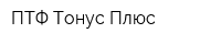 ПТФ Тонус Плюс