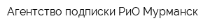Агентство подписки РиО-Мурманск