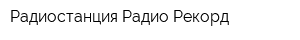 Радиостанция Радио Рекорд