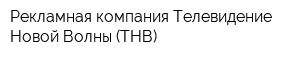 Рекламная компания Телевидение Новой Волны (ТНВ)