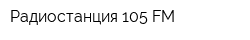 Радиостанция 105 FM