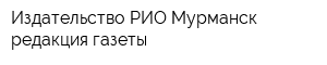 Издательство РИО-Мурманск редакция газеты