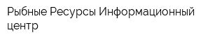 Рыбные Ресурсы Информационный центр