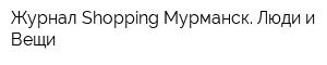 Журнал Shopping Мурманск Люди и Вещи