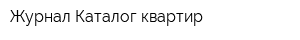 Журнал Каталог квартир