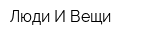 Люди И Вещи