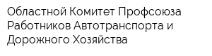 Областной Комитет Профсоюза Работников Автотранспорта и Дорожного Хозяйства