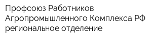 Профсоюз Работников Агропромышленного Комплекса РФ региональное отделение