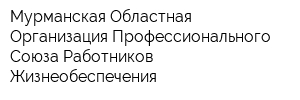 Мурманская Областная Организация Профессионального Союза Работников Жизнеобеспечения