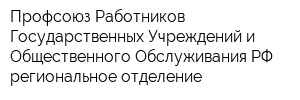 Профсоюз Работников Государственных Учреждений и Общественного Обслуживания РФ региональное отделение