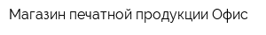 Магазин печатной продукции Офис