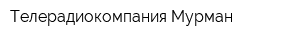 Телерадиокомпания Мурман