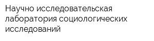 Научно-исследовательская лаборатория социологических исследований