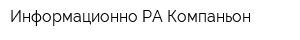 Информационно-РА Компаньон