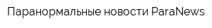 Паранормальные новости ParaNews