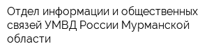 Отдел информации и общественных связей УМВД России Мурманской области