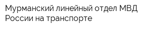 Мурманский линейный отдел МВД России на транспорте