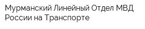 Мурманский Линейный Отдел МВД России на Транспорте