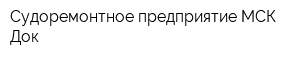 Судоремонтное предприятие МСК-Док