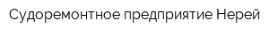 Судоремонтное предприятие Нерей