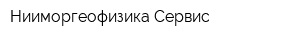 Нииморгеофизика-Сервис