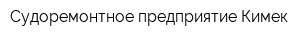 Судоремонтное предприятие Кимек