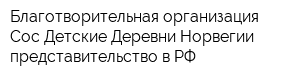 Благотворительная организация Сос Детские Деревни Норвегии представительство в РФ