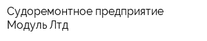 Судоремонтное предприятие Модуль Лтд